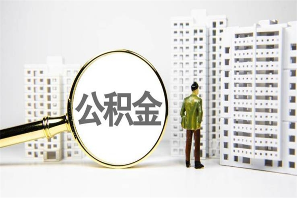 贵阳离职怎样取住房公积金（离职后怎样取公积金）