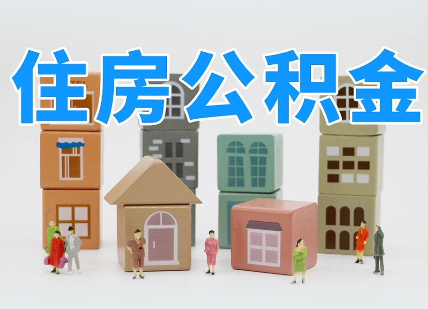 贵阳离职怎样取住房公积金（离职后怎样取公积金）