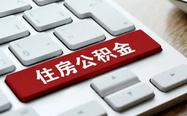 贵阳封存公积金提出（封存公积金提取有什么影响吗）
